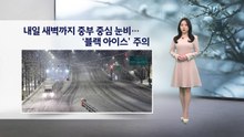 [이슈 날씨] 내일 새벽까지 중부 중심 눈비...'블랙 아이스' 주의 / YTN