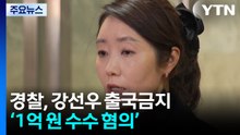 ’1억 의혹’ 강선우 출국금지..."김경 이번 주 재소환 예정" / YTN