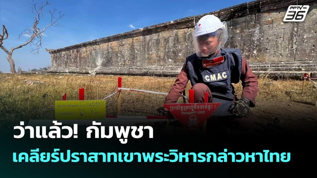 ว่าแล้ว! กัมพูชา เคลียร์ปราสาทเขาพระวิหารกล่าวหาไทย | เข้มข่าวค่ำ | 12 ม.ค. 69