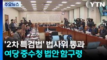 ’2차 종합특검법’ 법사위 통과...민주, 공소청·중수청 ’함구령’ / YTN