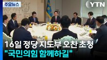 이 대통령, 16일 각 정당 지도부 오찬 초청..."국민의힘 함께하길" / YTN