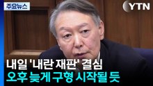 ’내란 우두머리’ 윤석열 내일 결심..."무조건 끝낸다" / YTN