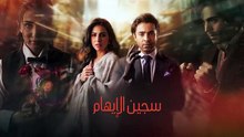 مسلسل سجين الايهام الحلقة 15 كامله