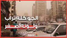 الجو كله تراب ولونه أصفر.. عواصف تضرب القاهرة تؤثر على الرؤية