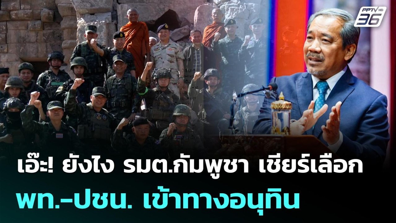 เอ๊ะ! ยังไง รมต.กัมพูชา เชียร์เลือก พท.-ปชน. เข...