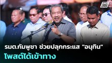 รมต.กัมพูชา ช่วยปลุกกระแส "อนุทิน" โพสต์ได้เข้าทาง | เข้มข่าวค่ำ | 12 ม.ค. 69