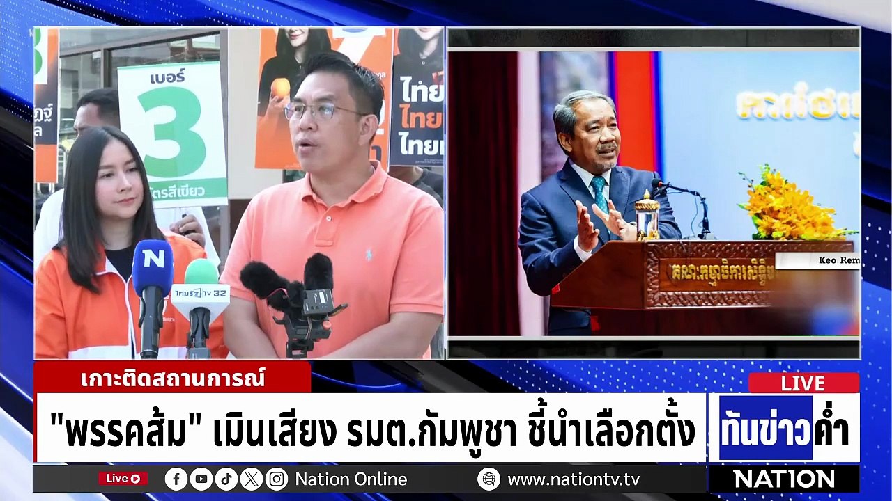 “รมต.กัมพูชา” เสี้ยม “อนุทิน” ชนะชายแดนไม่สงบ | เนชั่นทันข่าวค่ำ | 12 ม.ค.69   | PART 4