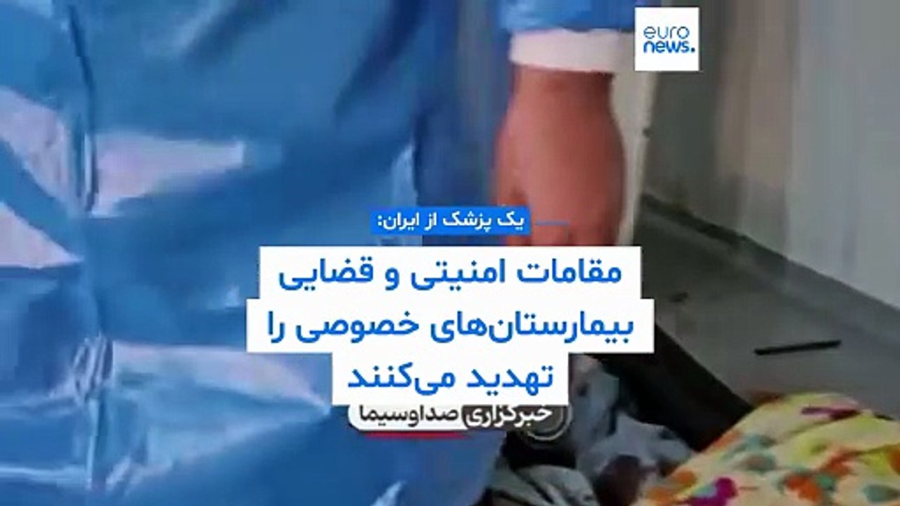 اختصاصی یورونیوز؛ «مقامات امنیتی ایران بیمارستان‌ها را برای درمان رایگان زخمی‌ها تهدید می‌کنند»