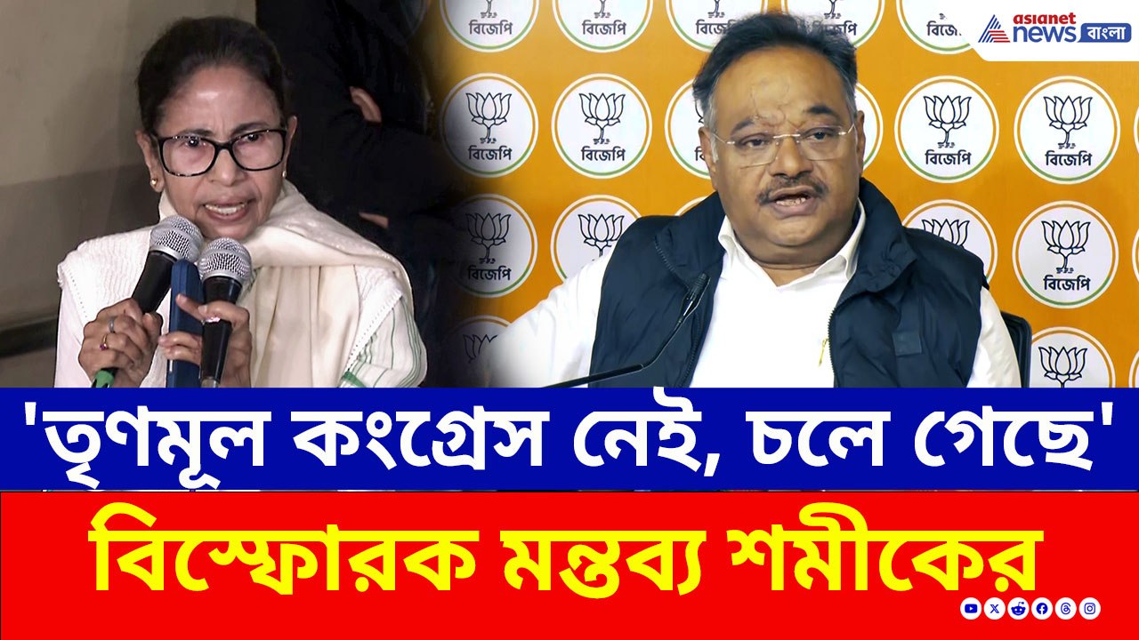 'তৃণমূল কংগ্রেস নেই, চলে গেছে' কেন বললেন শমীক? দেখুন