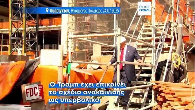 ΗΠΑ: Η κυβέρνηση Τραμπ απειλεί με διώξεις τον προέδρο της Fed Τζερόμ Πάουελ