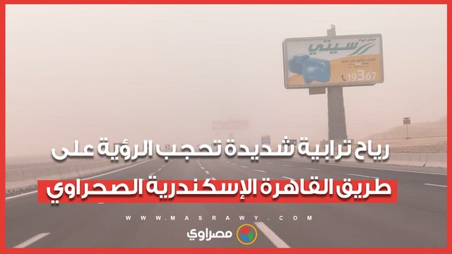 رياح ترابية شديدة تحجب الرؤية علي طريق الإسكندرية القاهره الصحراوي مع بداية المنخفض الجوي