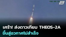เศร้า! ส่งดาวเทียม THEOS-2A  ขึ้นสู่อวกาศไม่สำเร็จ | เข้มข่าวค่ำ | 12 ม.ค. 69
