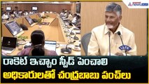 CM Chandrababu: రాకెట్ ఇచ్చాం స్పీడ్ పెంచాలిఅధికారులతో చంద్రబాబు పంచ్ లు | Asianet News Telugu