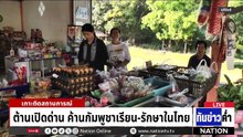 คนชายแดนค้านเปิดด่าน ไม่ให้เด็ก-ผู้ป่วยกัมพูชามาไทย | เนชั่นทันข่าวค่ำ |  12 ม.ค.69  | PART 2
