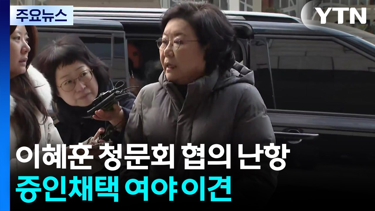 이혜훈 청문회 시작도 전에 난항...증인채택 두고 여야 평행선 / YTN