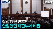 작심했던 변호인, 안일했던 재판부...’침대재판’ 비판 / YTN
