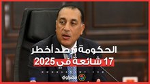 "بيع وسط البلد وغرق المتحف".. الحكومة ترصد أخطر 17 شائعة في 2025