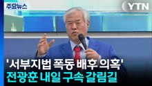 ’서부지법 폭동 배후 의혹’ 전광훈 내일 구속 갈림길 / YTN