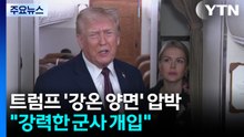 트럼프 ’강온 양면’ 압박..."강력한 군사 개입...회담도 조율" / YTN
