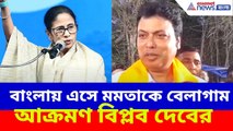 বাংলায় এসে মমতাকে বেলাগাম আক্রমণ বিপ্লব দেবের, দেখুন কী বলছেন | Biplab Deb on Mamata Banerjee