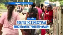 Κούκουτα: Το νοσοκομείο-ανάχωμα στη μεταναστευτική πίεση από τη Βενεζουέλα