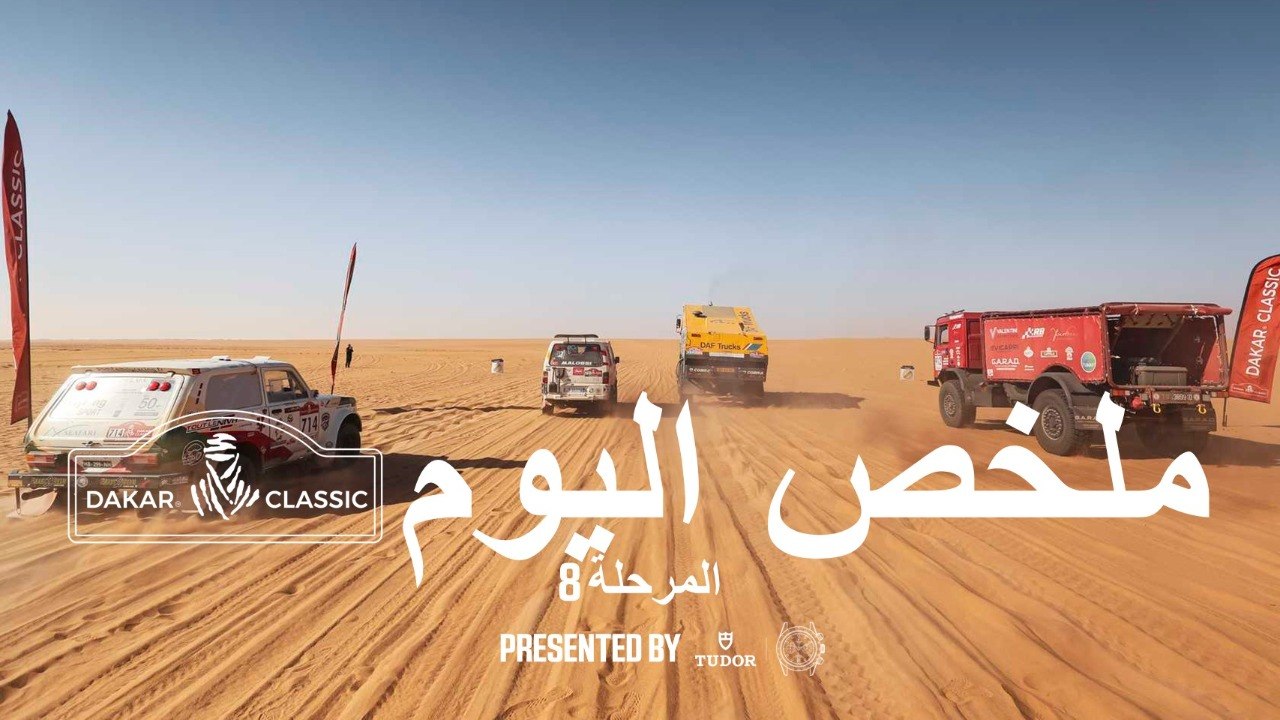 داكار 2026 - المرحلة 8 - ملخص فئة داكار الكلاسيكي presented by Tudor