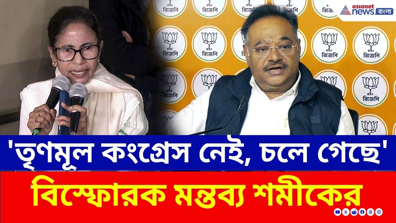 'তৃণমূল কংগ্রেস নেই, চলে গেছে' কেন বললেন শমীক?...