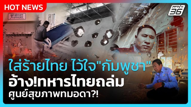 Highlight | ใส่ร้ายไทย ไว้ใจ กัมพูชา อ้าง!ทหารถล่มศูนย์สุขภาพทมอดา?! | PPTV News | 12 ม.ค. 69