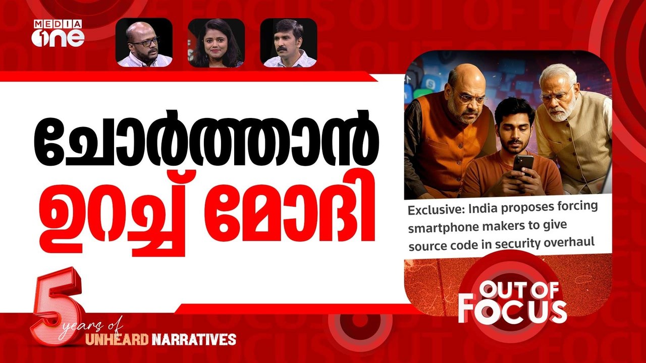 മൊബൈലിനെ പേടിക്കുന്ന കേന്ദ്രം | India forcing smartphone makers to give source code