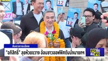ขอเป็นที่ 2 เพื่อไทย "จอง"  ไม่แพ้น้ำเงิน! | ข่าวข้นคนข่าว | 12 ม.ค. 69 | PART 1