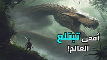 تيتانوبوا: الوحش الذي حكم الأرض بعد الديناصورات | أضخم أفعى في التاريخ