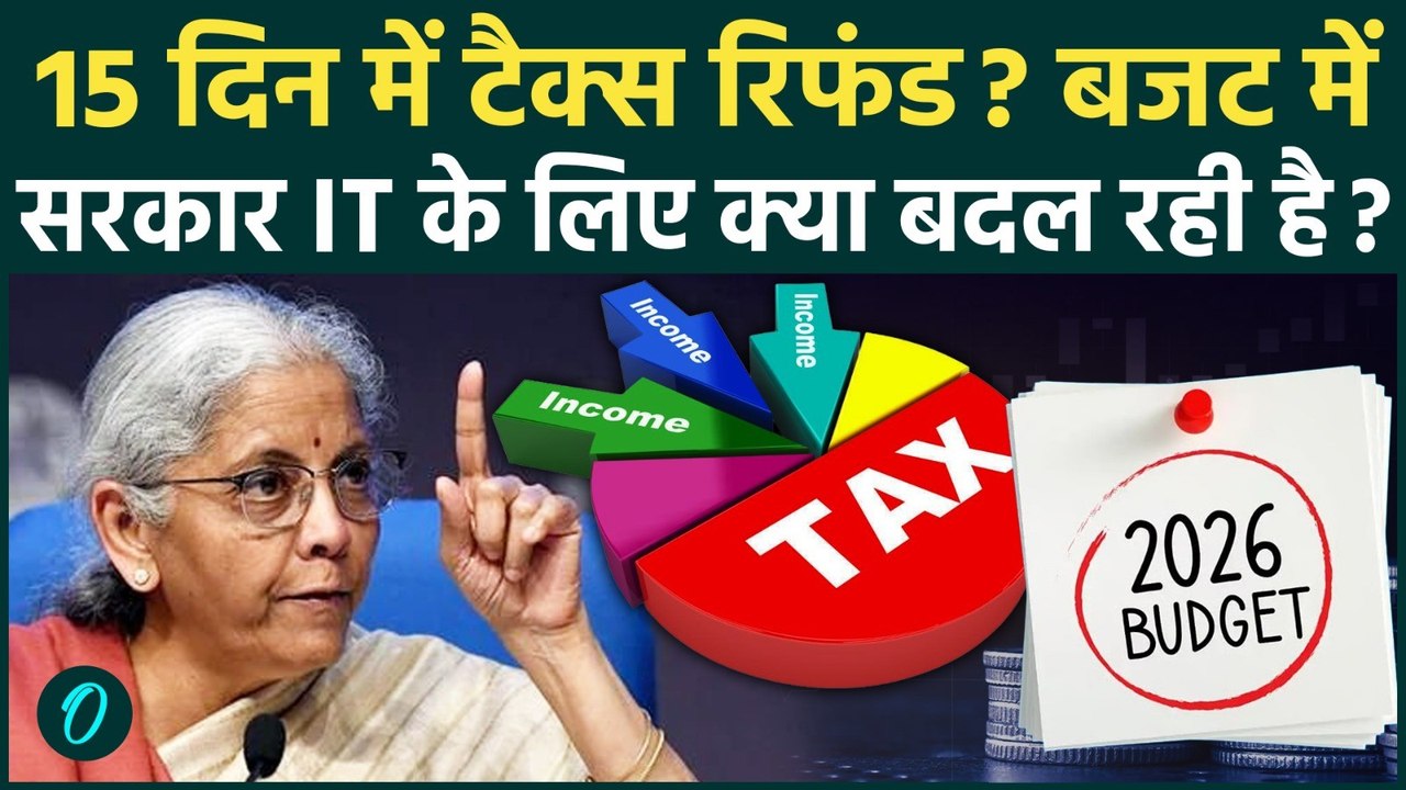Budget 2026: 1 अप्रेल से 15 दिन में होगा Tax Refund? बजट में ITR Refunds पर क्या-क्या ऐलान होंगे
