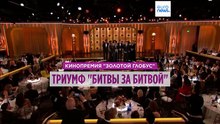 Названы лауреаты "Золотого глобуса". Больше всего наград - у "Битвы за битвой"