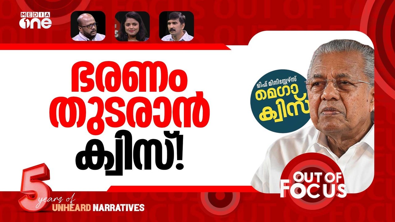 ഉത്തരം പിണറായി | Controversy surrounds Chief Minister’s mega quiz | Out Of Focus