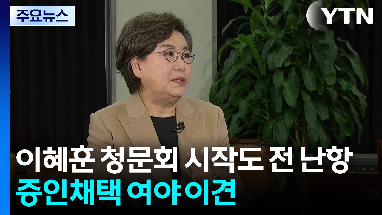 이혜훈 청문회 시작도 전에 난항...증인채택 두고 여야 평행선 / YTN