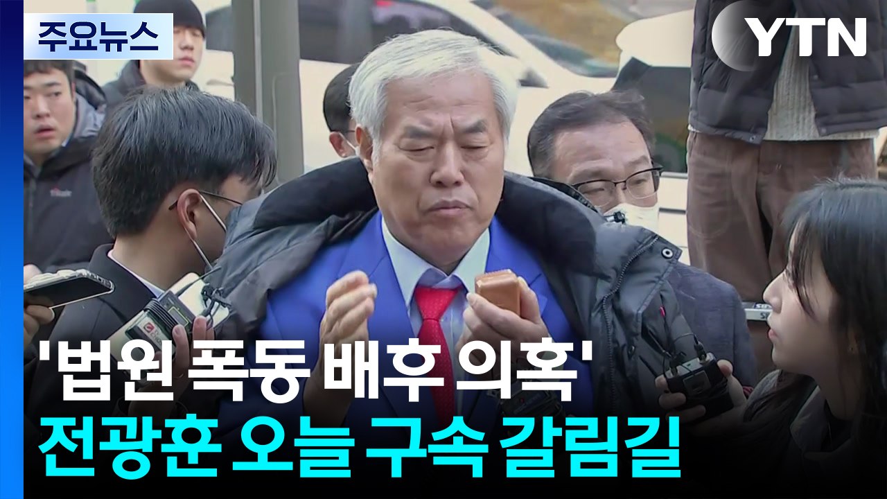 ’서부지법 폭동 배후 의혹’ 전광훈 오늘 구속 갈림길 / YTN