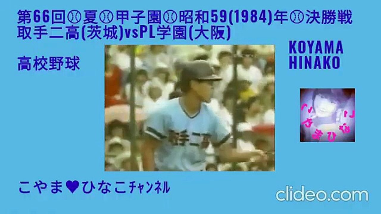 取手二(茨城)対PL学園(大阪)-決勝戦-第66回-夏-甲子園⚾昭和59(1984 