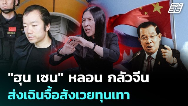 ฮุน เซน หลอน กลัวจีน ส่งเฉินจื้อสังเวยทุนเทา | เรื่องใหญ่ Live Talk Hlighlight | 12 ม.ค. 69