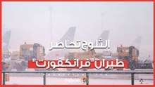 الثلوج تحاصر حركة الطيران في مطار فرانكفورت.. وإلغاء 102 رحلة جوية حتى الآن