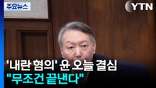 ’내란 우두머리’ 윤석열 오늘 결심..."무조건 끝낸다" / YTN