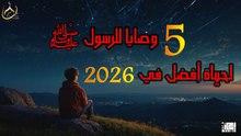 5 وصايا من الرسول ﷺ لكل من يريد بداية جديدة في 2026