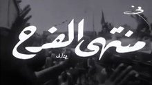 فيلم منتهى الفرح بطولة مها صبري و حسن يوسف 1963