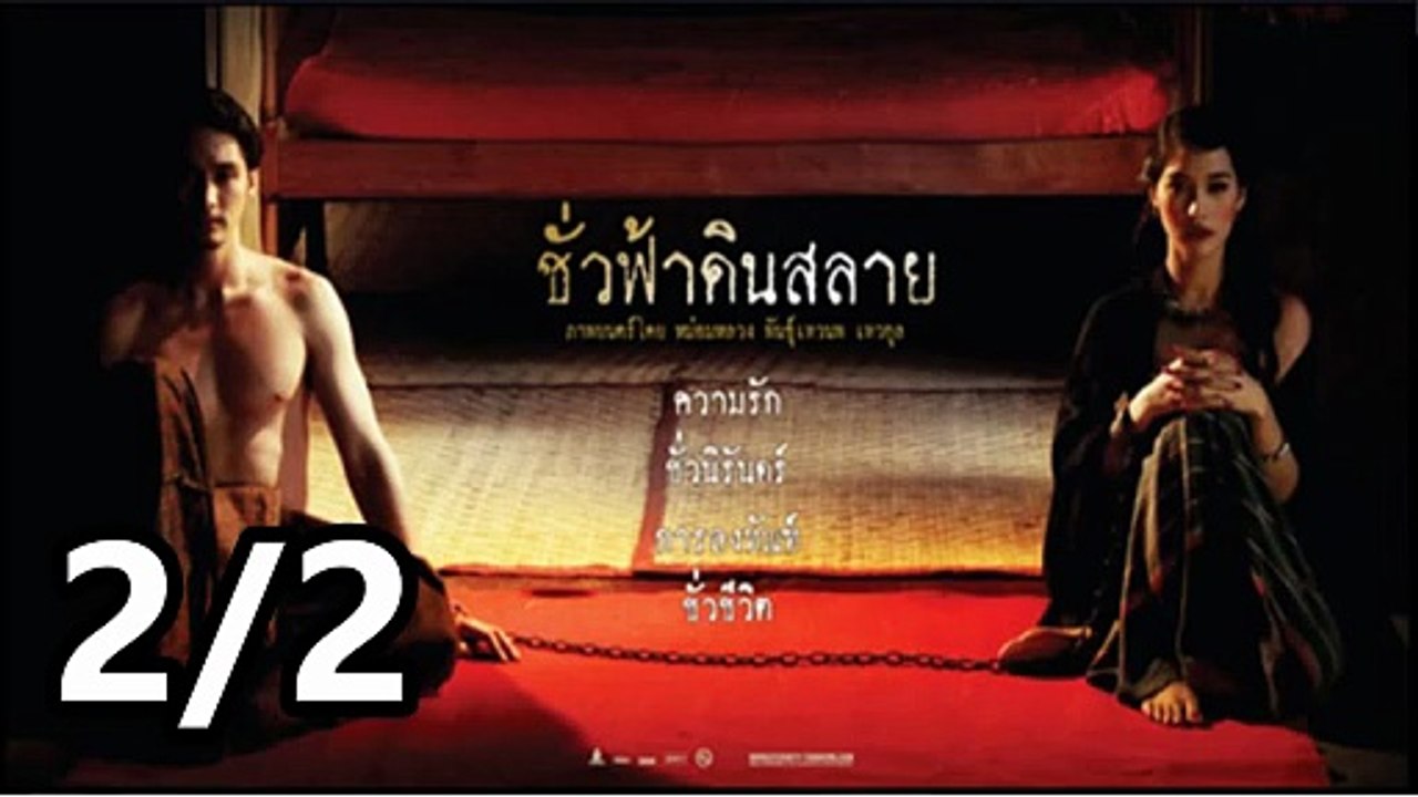 ชั่วฟ้าดินสลาย (Eternity) 2010