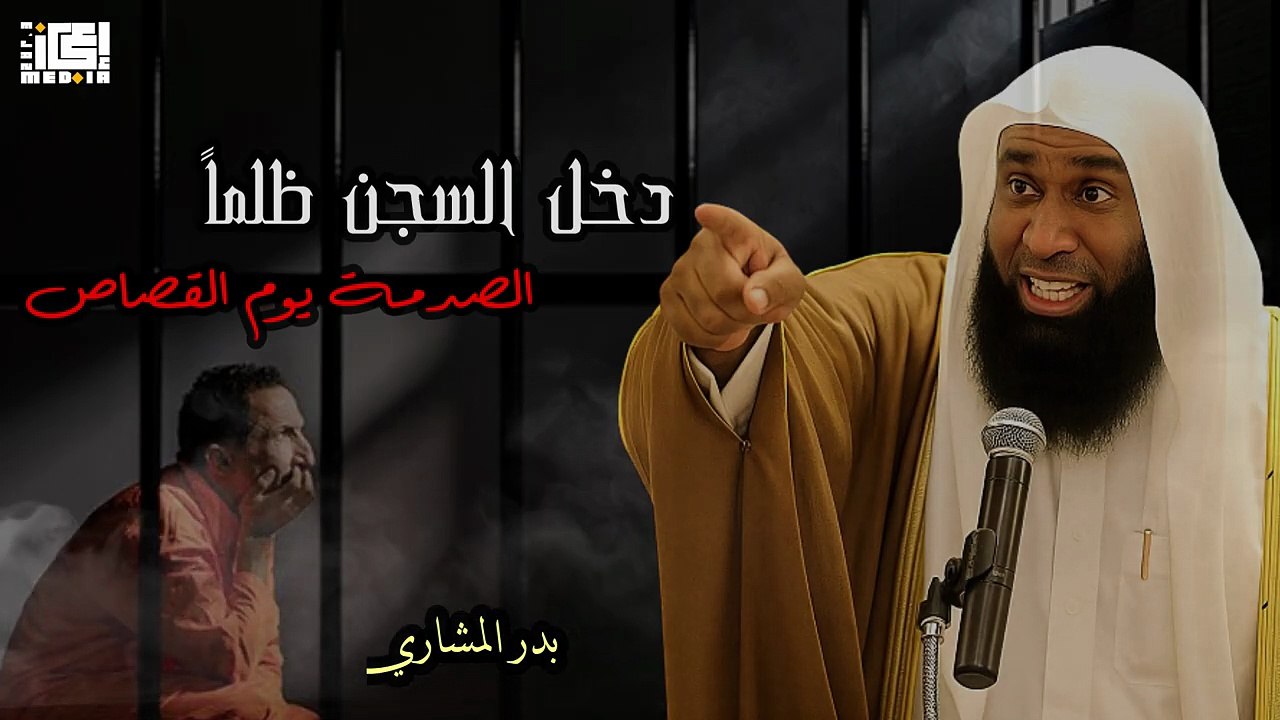 ما يحدث بعد الظلم؟ قصة مؤثرة يرويها بدر المشاري