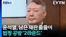 윤석열, 남은 재판 줄줄이...법정 공방 2라운드 / YTN