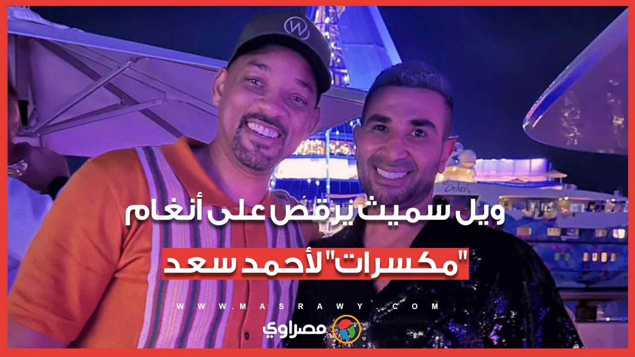 رقصة النجم العالمي ويل سميث على أنغام أغنية أحمد سعد مكسرات تثير ضجة بمواقع التواصل