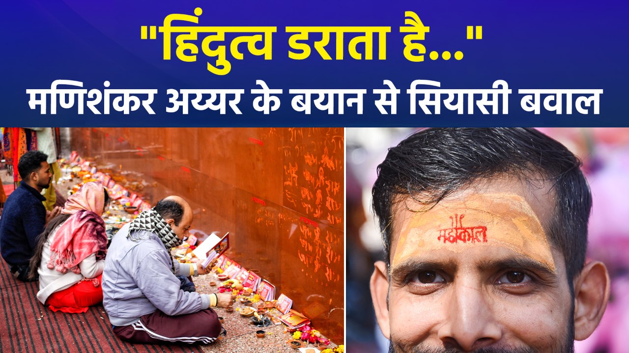 "हिंदुत्व डराता है...", कांग्रेस नेता मणिशंकर अय्यर के बयान से सियासी बवाल