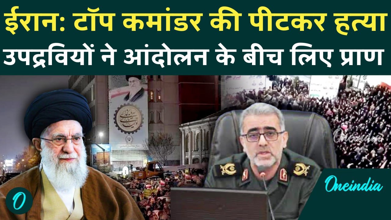 IRAN Protest BREAKING: IRGC Colonel की पीटकर की हत्या, Khamenei ने Trump को दी विनाशकारी चेतावनी