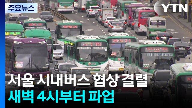 서울 시내버스 노사 협상 결렬...오늘 첫차부터 파업 / YTN