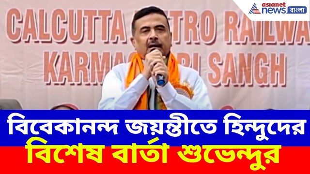 বিবেকানন্দ জয়ন্তীতে হিন্দুদের বিশেষ বার্তা শুভেন্দুর, দেখুন কী বলছেন | Suvendu Adhikari News